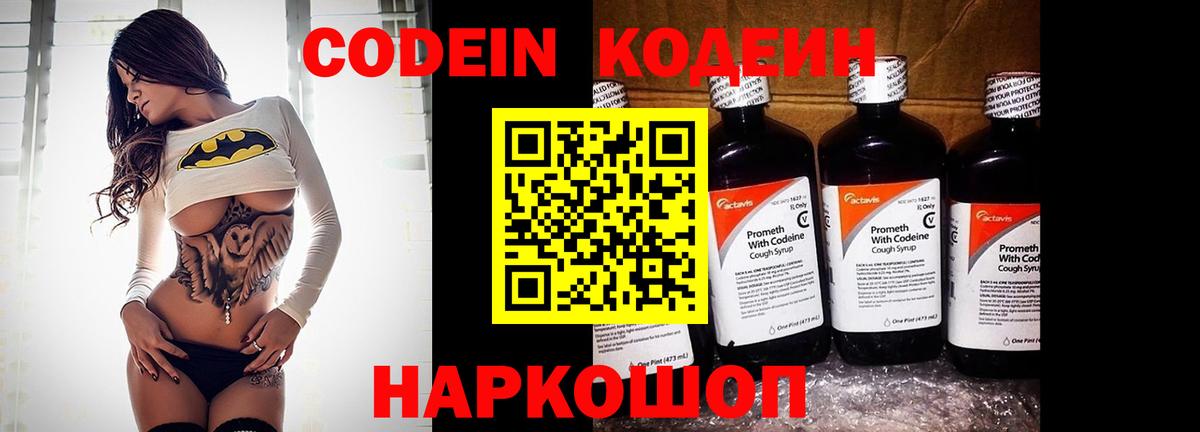 Кодеин Purple Drank Лысьва
